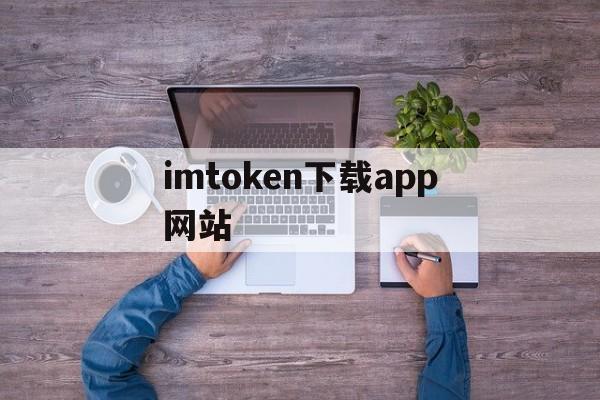 imtoken下载app网站_imtoken官网下载283