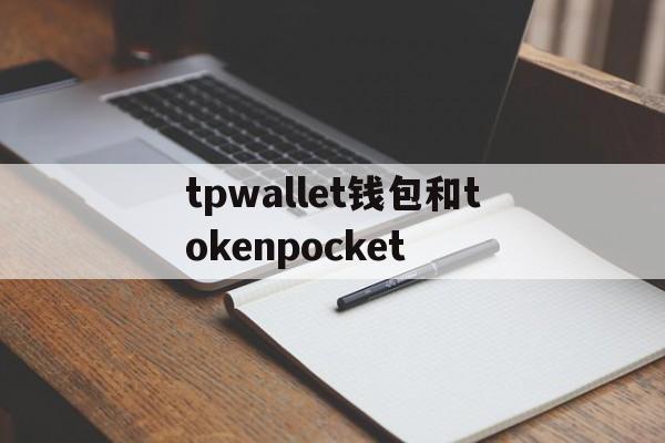 包含tpwallet钱包和tokenpocket的词条