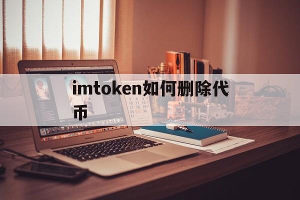 imtoken如何删除代币_imtoken钱包怎么删除转账记录