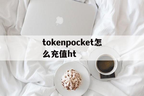 tokenpocket怎么充值ht的简单介绍