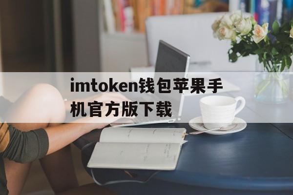 imtoken钱包苹果手机官方版下载_imtoken钱包ios版下载v135 iphone版