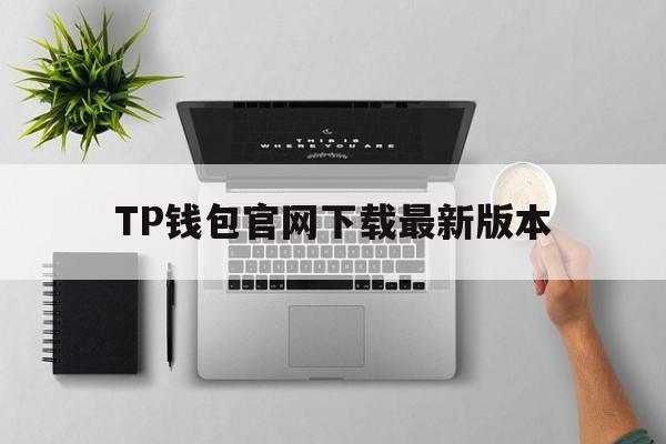 TP钱包官网下载最新版本_tp钱包price impact too high