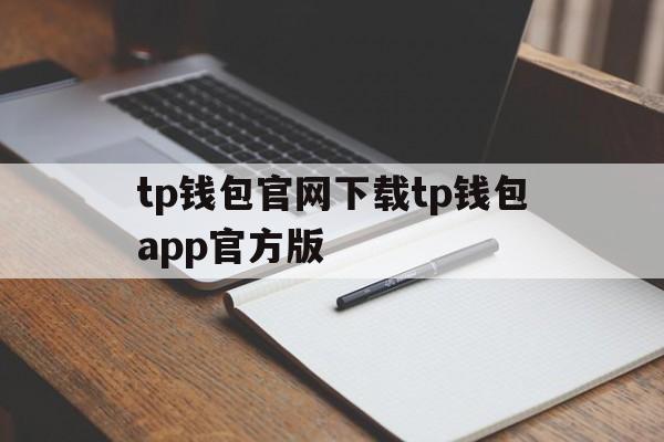 tp钱包官网下载tp钱包app官方版_tp钱包官网下载tp钱包app官方版最新版本安卓版