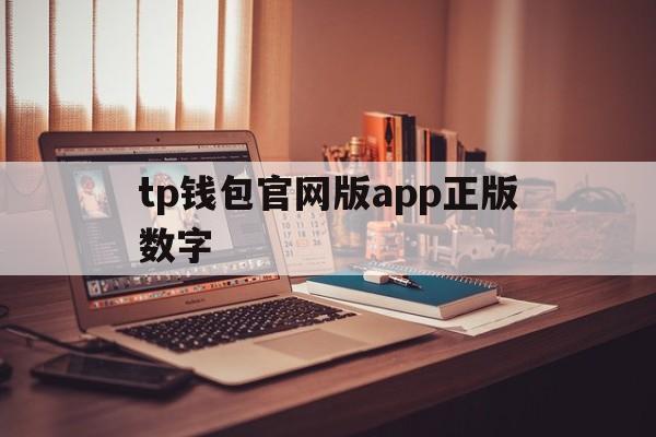 tp钱包官网版app正版数字_tp钱包price impact too high