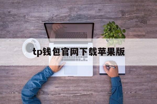 tp钱包官网下载苹果版_tp钱包海外版苹果官方下载