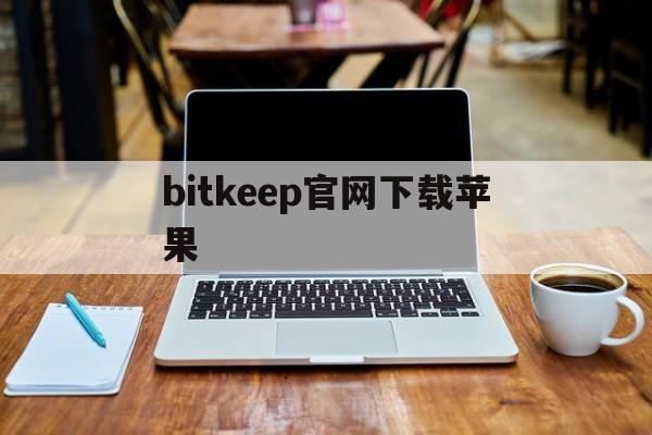 bitkeep官网下载苹果_bitkeep交易app下载官网