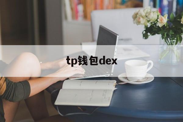 tp钱包dex_tp钱包的详细操作流程