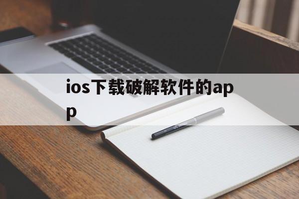 ios下载破解软件的app_ios专门下载破解软件的app