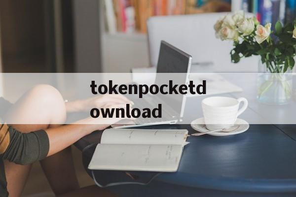 tokenpocketdownload的简单介绍