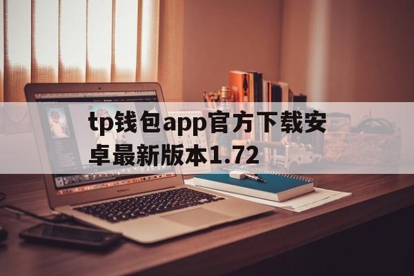 tp钱包app官方下载安卓最新版本1.72的简单介绍