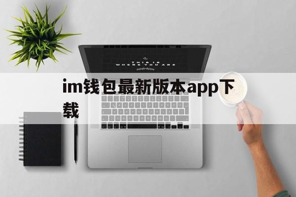 im钱包最新版本app下载_im钱包官网tokenim