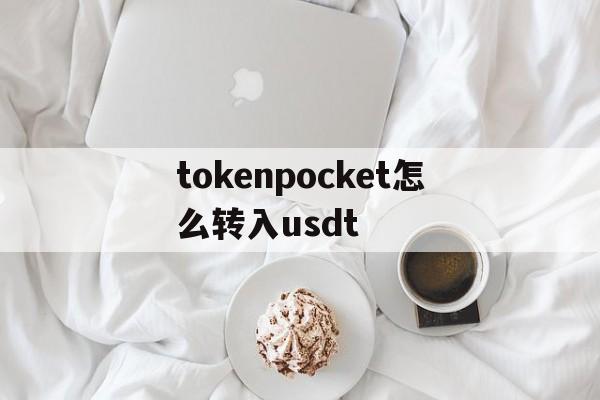 tokenpocket怎么转入usdt_怎么把tokenpocket的usdt转出