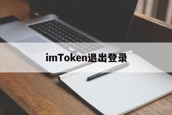 imToken退出登录_imtoken如何退出登录