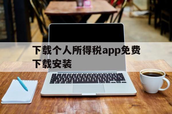 下载个人所得税app免费下载安装_下载个人所得税app免费下载安装2020