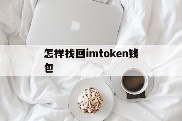 怎样找回imtoken钱包_imtoken钱包如何找回密码