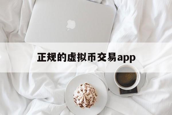 正规的虚拟币交易app_虚拟币交易app下载安装