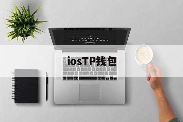 iosTP钱包_苹果tp钱包官网下载