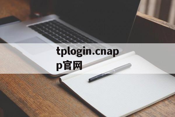 tplogin.cnapp官网_tplogincn app登录入口