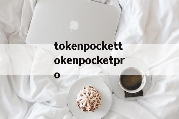 包含tokenpockettokenpocketpro的词条