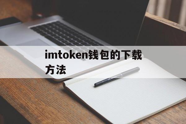 imtoken钱包的下载方法_下载imtoken钱包20钱包