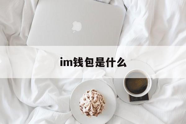 im钱包是什么_im钱包安全吗?