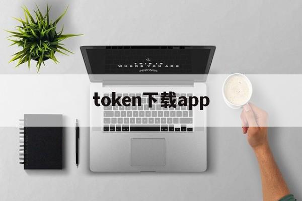 token下载app的简单介绍