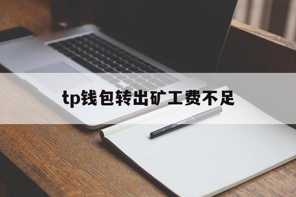 tp钱包转出矿工费不足_tp钱包转账矿工费不足如何解决