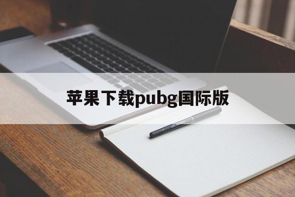 苹果下载pubg国际版_苹果pubg mobile国际服下载