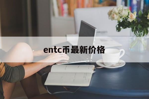 entc币最新价格_entc币在哪可以交易