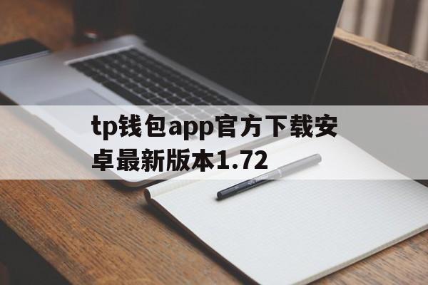 关于tp钱包app官方下载安卓最新版本1.72的信息