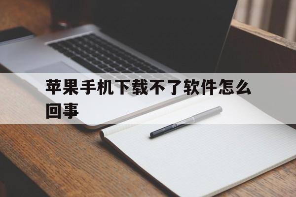 苹果手机下载不了软件怎么回事_苹果手机下载不了软件怎么回事说没有消费过