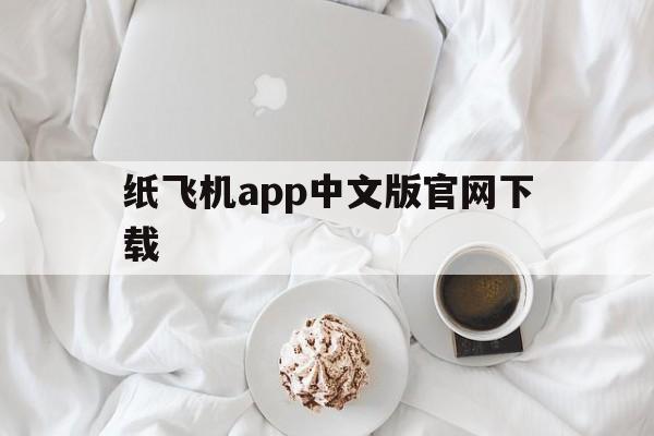 纸飞机app中文版官网下载的简单介绍