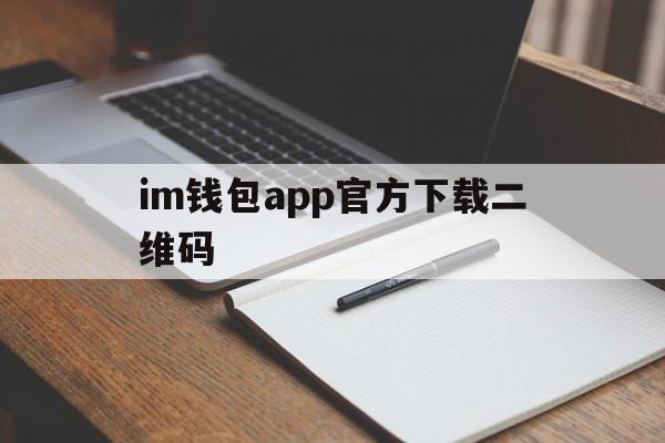 im钱包app官方下载二维码_im钱包官网tokenim