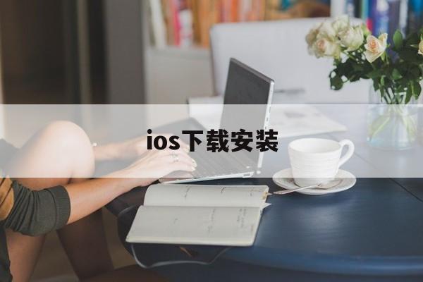 ios下载安装_ios下载安装安卓软件