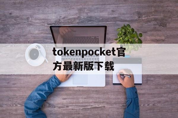 tokenpocket官方最新版下载_tokenpocketdownload