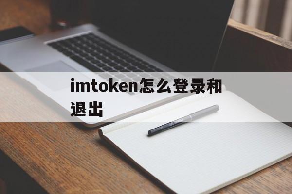 imtoken怎么登录和退出_imtoken怎么退出账号重新登录