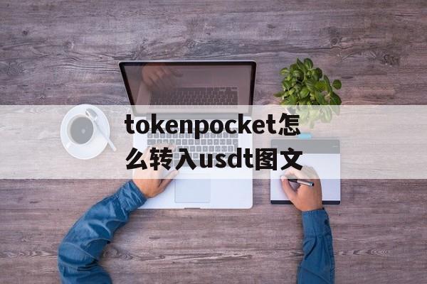 关于tokenpocket怎么转入usdt图文的信息