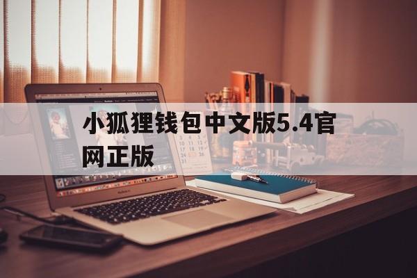 小狐狸钱包中文版5.4官网正版的简单介绍