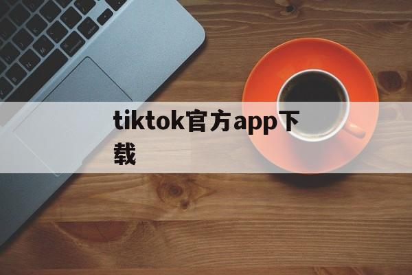 tiktok官方app下载_tiktok官方app下载苹果