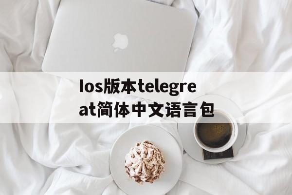 包含Ios版本telegreat简体中文语言包的词条