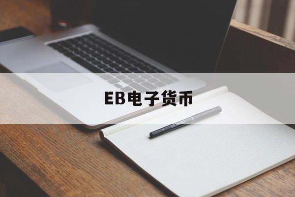 EB电子货币_电子货币etf