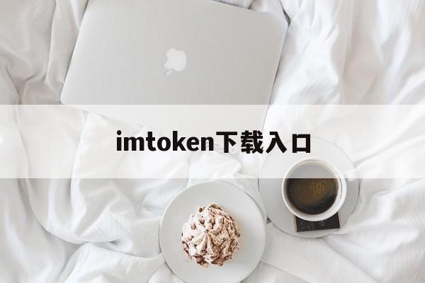 imtoken下载入口_imtoken官网下载链接