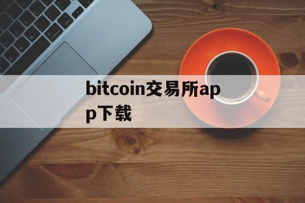 bitcoin交易所app下载_bitcoin交易所app下载sv