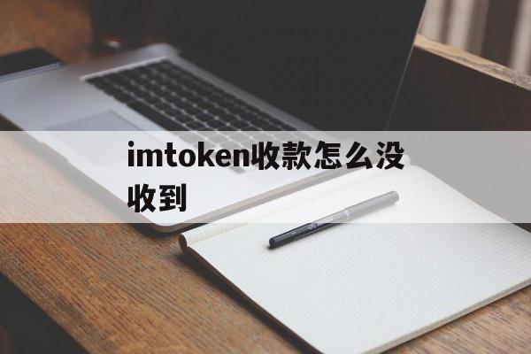 imtoken收款怎么没收到_imtoken钱包为什么突然收到币