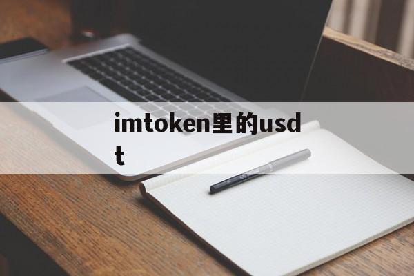 imtoken里的usdt_imtoken usdt在哪