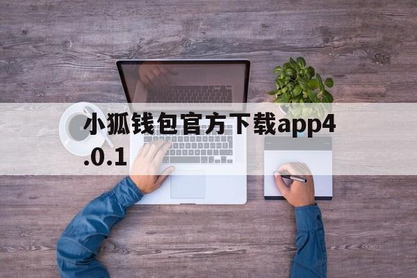 小狐钱包官方下载app4.0.1_小狐钱包官方下载app最新版本安装