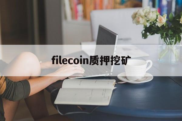 filecoin质押挖矿_filecoin质押币新政策