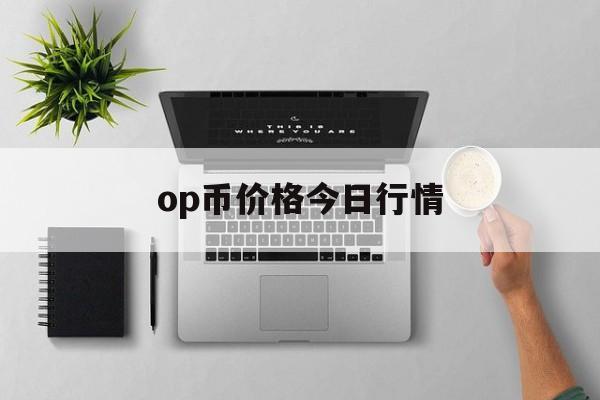 op币价格今日行情_op币价格今日行情走势