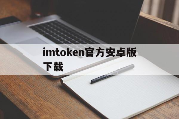 imtoken官方安卓版下载_imtoken官网下载283