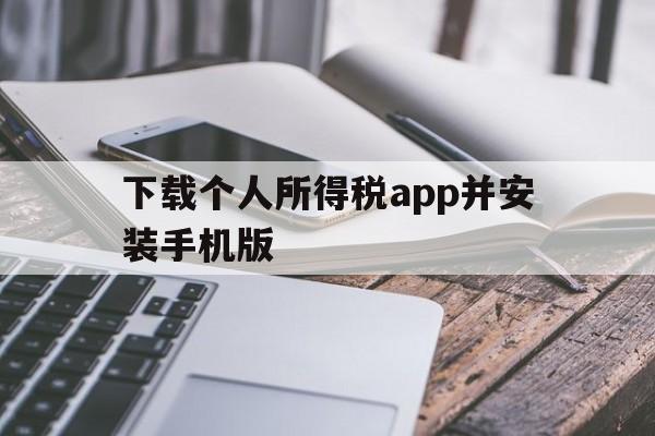 下载个人所得税app并安装手机版_下载个人所得税app并安装手机版app